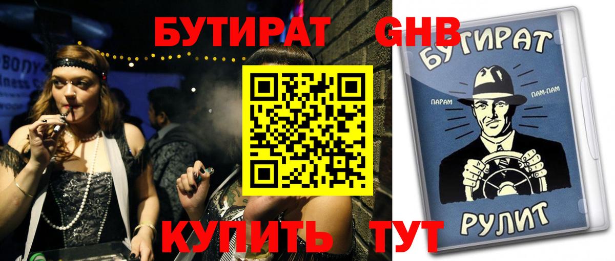 БУТИРАТ бутандиол  Вход с VPN  Искитим 